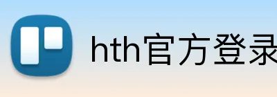 hth官方登录入口 logo